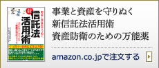 事業と資産を守りぬく新信託法活用術資産防衛のための万能薬