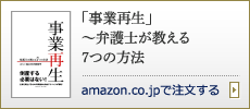 「事業再生」～弁護士が教える7つの方法