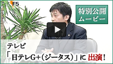 特別公開ムービー テレビ「日テレG＋（ジータス）」に出演！