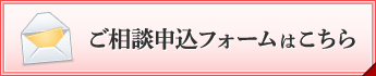 ご相談申込フォームはこちら