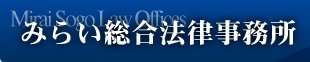 みらい総合法律事務所