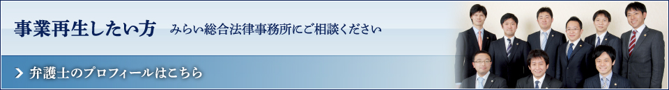 事業再生したい方 みらい総合法律事務所にご相談ください 弁護士のプロフィールはこちら